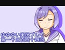 全員集合！　結城友奈は勇者である　花結いのきらめき実況プレイpart1344