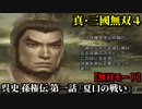 真・三國無双４ Part118 呉史 孫権伝 第一話『夏口の戦い』孫権軍vs黄祖軍【無双モード】