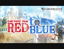 【グラブル】 ONE PIECE FILM RED to BLUE (2/2)