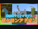 マイクラでポケモンGETだぜ！気分はポケモントレーナー！(PS4,Switch,PE対応)[ポケモンアドオン]