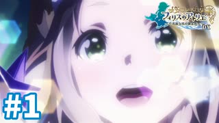 【実況】フィリスのアトリエDXをまったりプレイ part1