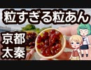 京都 太秦 「笹屋延秋」 凄いつぶあん 千歳最中