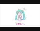 小悪魔メフィ/初音ミク