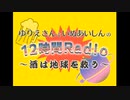 ゆりえさんといぬあいしんの12時間ラジオ ～酒は地球を救う～ 【第2部】