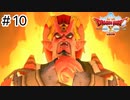 【実況】あの世界をオフラインで遊ぶ【ドラクエXオフライン】＃10