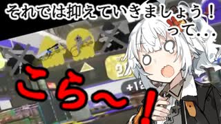 紲星あかりの寝てもサメてもサメライ道！！！その参【Spltoon3】【S+】