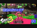 スプラトゥーン3を楽しむ Part 8