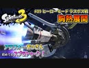 【スプラトゥーン3】#09_ラストステージ後編！ラスボス戦！【Splatoon3】