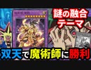 9割の人が知らない謎の融合テーマ「双天」で魔術師デッキに勝利する決闘者