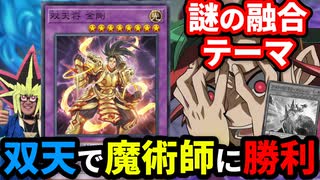 9割の人が知らない謎の融合テーマ「双天」で魔術師デッキに勝利する決闘者