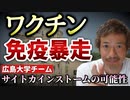 接種後死亡の4人、免疫調整機能暴走か？広島大チームが発表！サイトカインストームとは？【則武謙太郎2ndチャンネル】