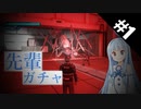 【地球防衛軍5/EDF5】クリアの為ならどんな手段も厭わないいきなりINF#1【ゆっくり実況プレイ&VOICEROID実況プレイ】