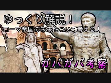 ローマ帝国の未来について考えるガバガバ考察