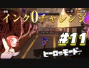 【インク0チャレンジ】フウカ推しのヒーローモード攻略【スプラトゥーン3】Part11