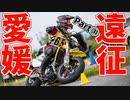 あかりちゃんのモトジム奮闘記！「愛媛遠征パート①」【DR-Z400SM】