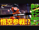 自分のことを孫悟飯だと思い込んでる一般人、実は孫悟空だった【ドラゴンボールザブレイカーズ】#1