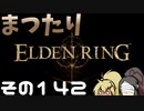 【Elden Ring】まつたりエルデンリング その142【ゆっくり実況】