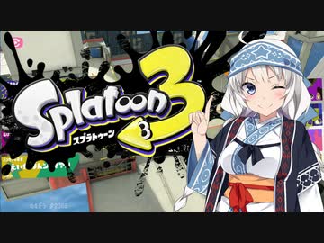 【スプラトゥーン3】わかばシューターを信じてナワバリバトル(VOICEROID実況)