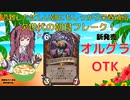 花梨とハースと時々ガバと。#11「オルグラOTKウォリアー」