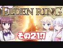 [ELDEN RING]OИEちゃんがのんびりエルデの王を目指す その217 [VOICEROID CeVIO COEIROINK実況]