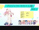 プロジェクトセカイ人狼【3曲目-6】