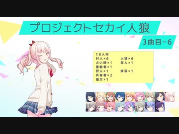 プロジェクトセカイ人狼【3曲目-6】