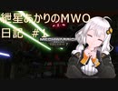 紲星あかりのMWO日記 #1 修正版