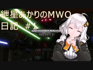 紲星あかりのMWO日記 #1 修正版