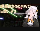 紲星あかりのMWO日記 #2 修正版