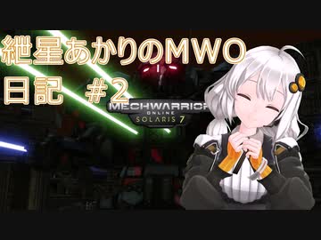 紲星あかりのMWO日記 #2 修正版