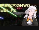 紲星あかりのMWO日記 #3 修正版