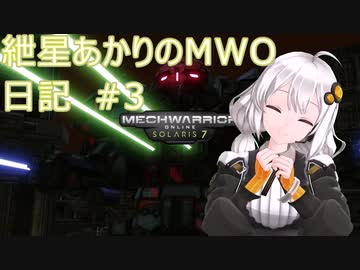 紲星あかりのMWO日記 #3 修正版