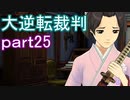 【初見実況】大逆転するよ＾＾part25【大逆転裁判1＆2】