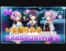 【ナナシス】EPISODE KARAKURI 初見実況プレイ Part4【Tokyo 7th シスターズ】