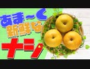 ほそめが/#111「誰がために梨は送られる？」【ほそめとめがねの「箸にも棒にも掛からないラジオ」】