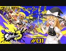【スプラトゥーン3】マリサトゥーン3 #01【ゆっくり実況】