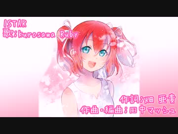 【ニコカラ】1STAR(off vocal)