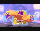 【Splatoon3】踊るギャングスター《ウツホ》　part5【スプラ３】