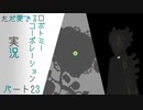 【ゆっくり実況】ただ愛でるロボトミーコーポレーション実況part２３