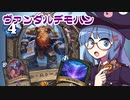 【音街ウナ実況】たのしいHearthStone ヴァンダルデーモンハンター編【ナスリア城殺人事件】