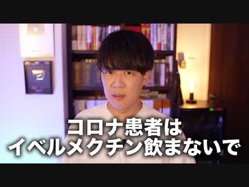 イベルメクチンは有効性がないと言ってもいい段階になった