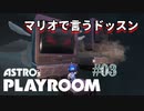 【ASTRO's PLAYROOM】PS5といえばこの神ゲー！【#03: マリオで言うドッスン】