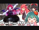 大きな本格コーヒーゼリーで小悪魔（こあ）のドレスケーキをつくる！【料理】【ゆっくり実況】