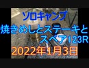 ソロキャンプ　焼きめしとステーキとスベア123R　2022年1月3日
