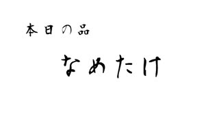 髭といく飯テロ「なめたけ」