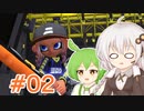 【スプラトゥーン3】紲星あかりはウデマエXになりたい #02【VOICEROID実況】