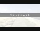 生まれてこのかた / 可不