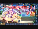 【アズレン】ノーマル艦で行こう！＃６７