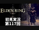 【初見実況】エルデンリング 第117回【手汗かき人が逝く】