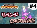 【マイクラダンジョンズ】#4 - 侮ってはいけなかった大釜とは? (ムービーノーカット)